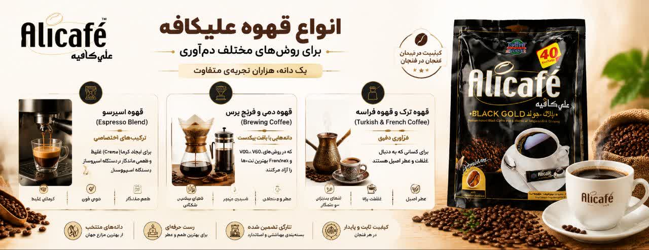 انواع قهوه علیکافه برای روشهای مختلف دمآوری انواع قهوه علیکافه برای روشهای مختلف دمآوری